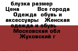 блузка размер S/M › Цена ­ 800 - Все города Одежда, обувь и аксессуары » Женская одежда и обувь   . Московская обл.,Жуковский г.